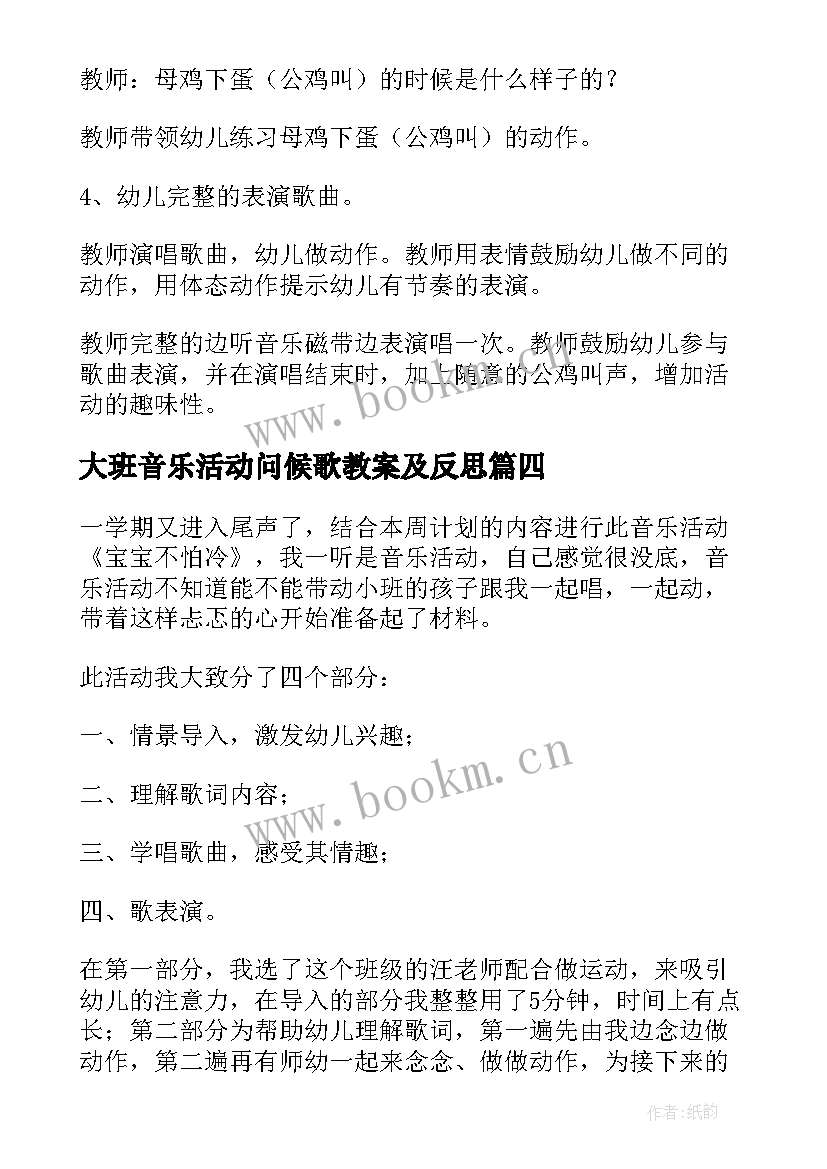 最新大班音乐活动问候歌教案及反思(实用7篇)