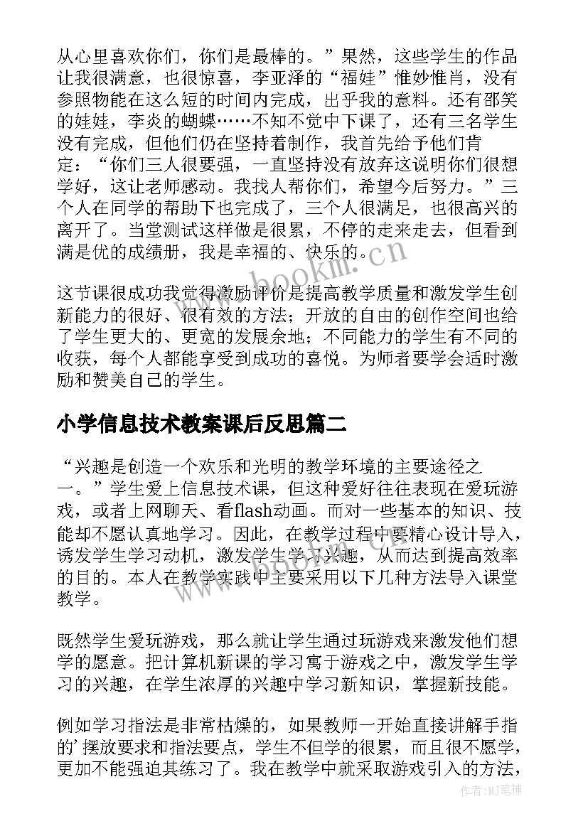 最新小学信息技术教案课后反思(优质9篇)