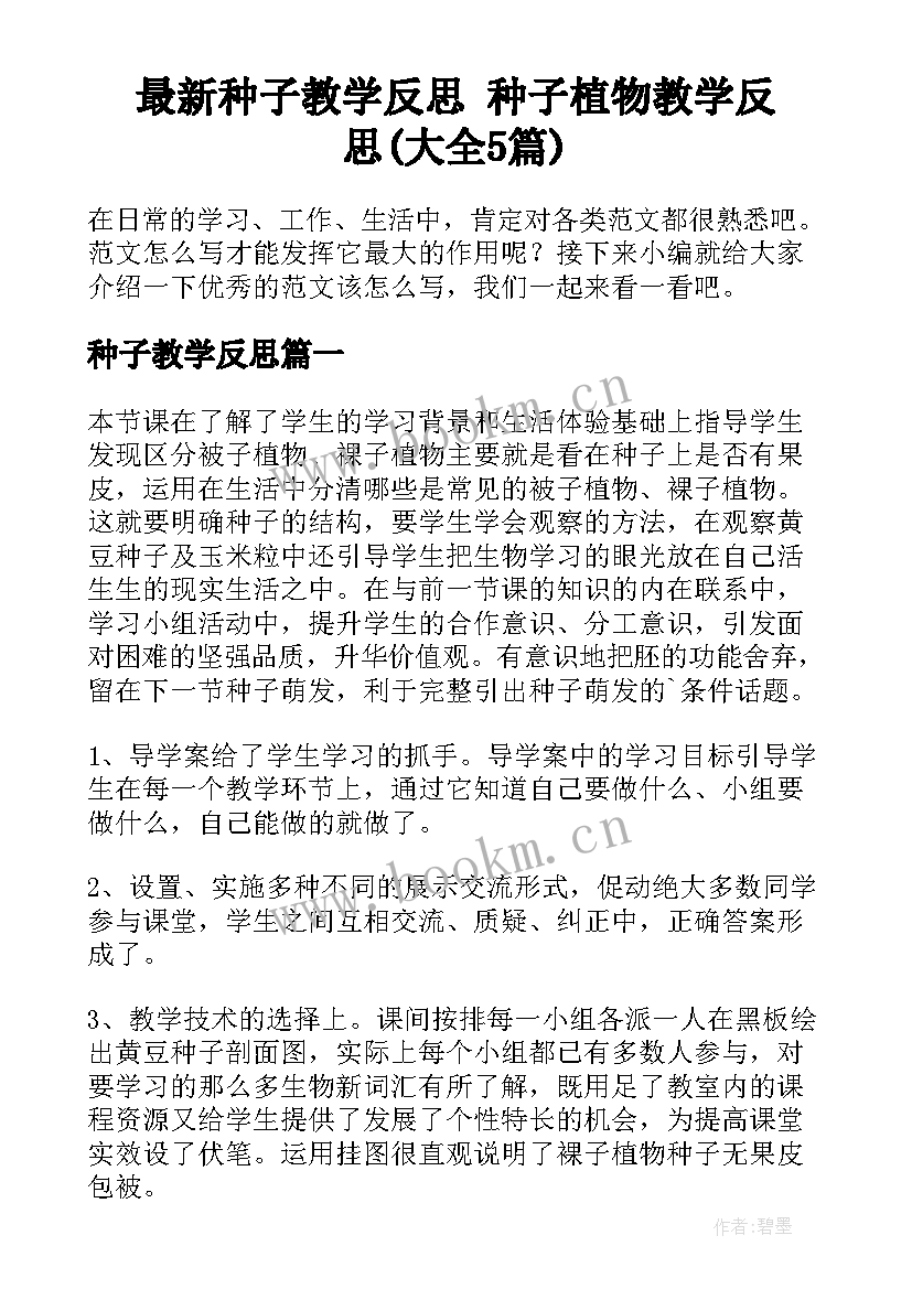 最新种子教学反思 种子植物教学反思(大全5篇)