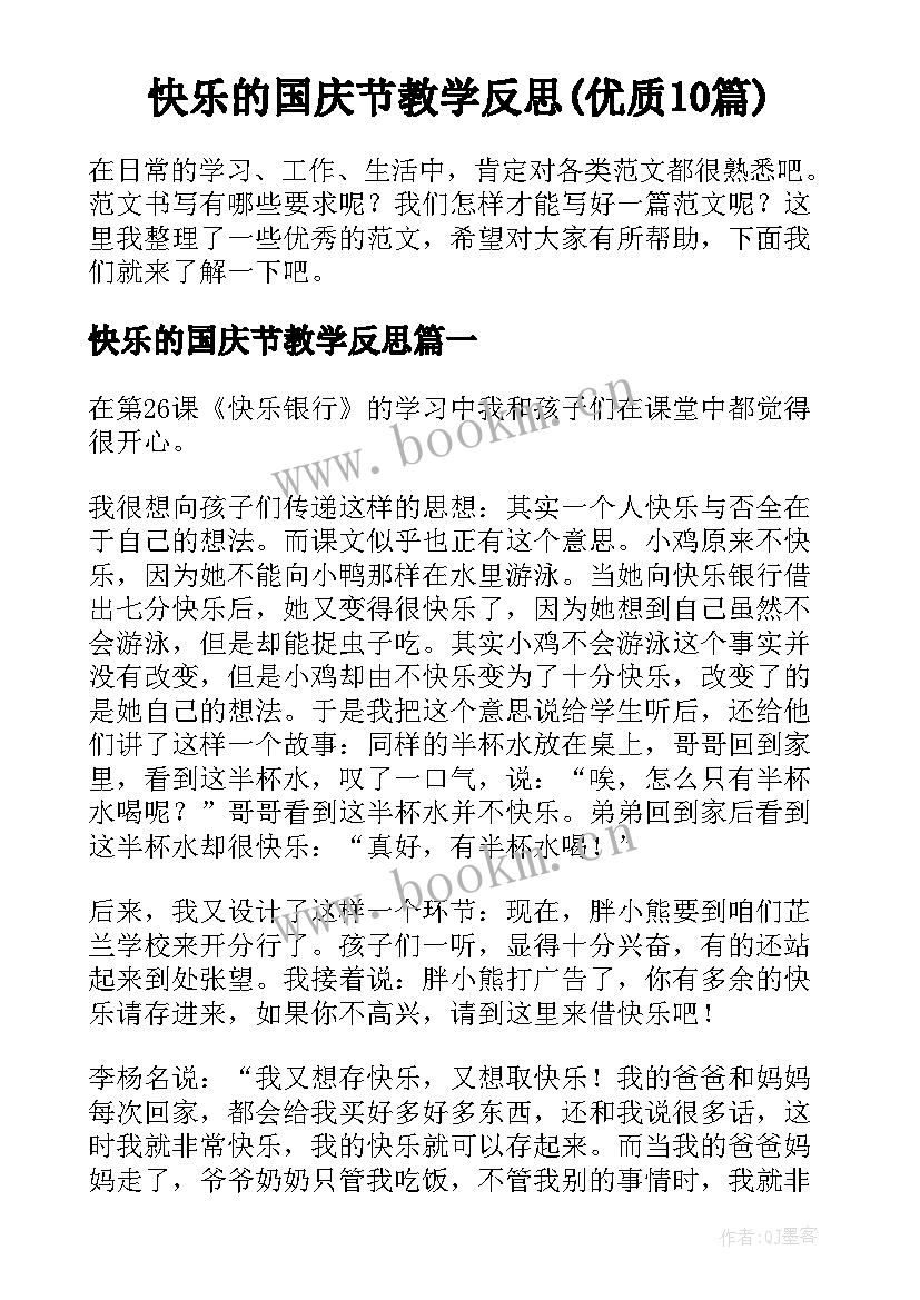 快乐的国庆节教学反思(优质10篇)