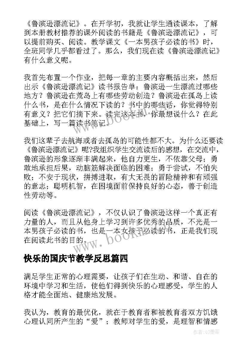 快乐的国庆节教学反思(优质10篇)