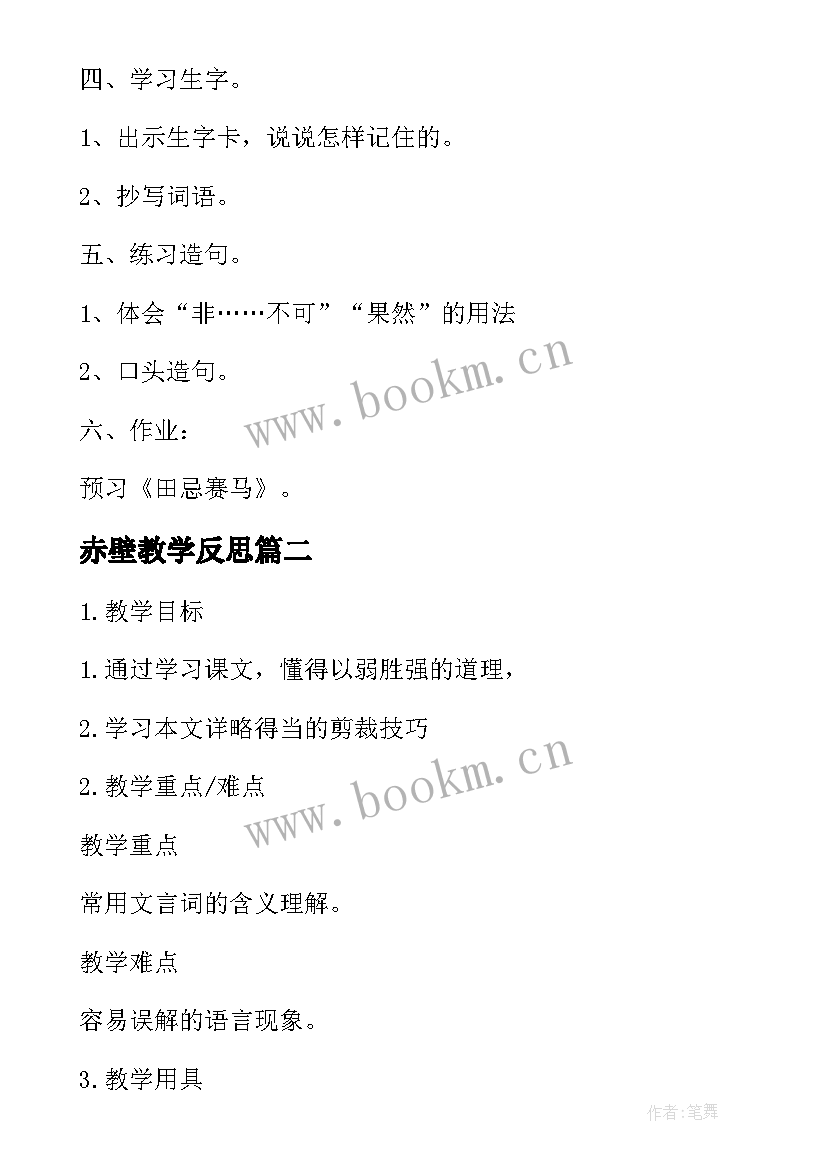 2023年赤壁教学反思 赤壁之战教学反思(汇总6篇)