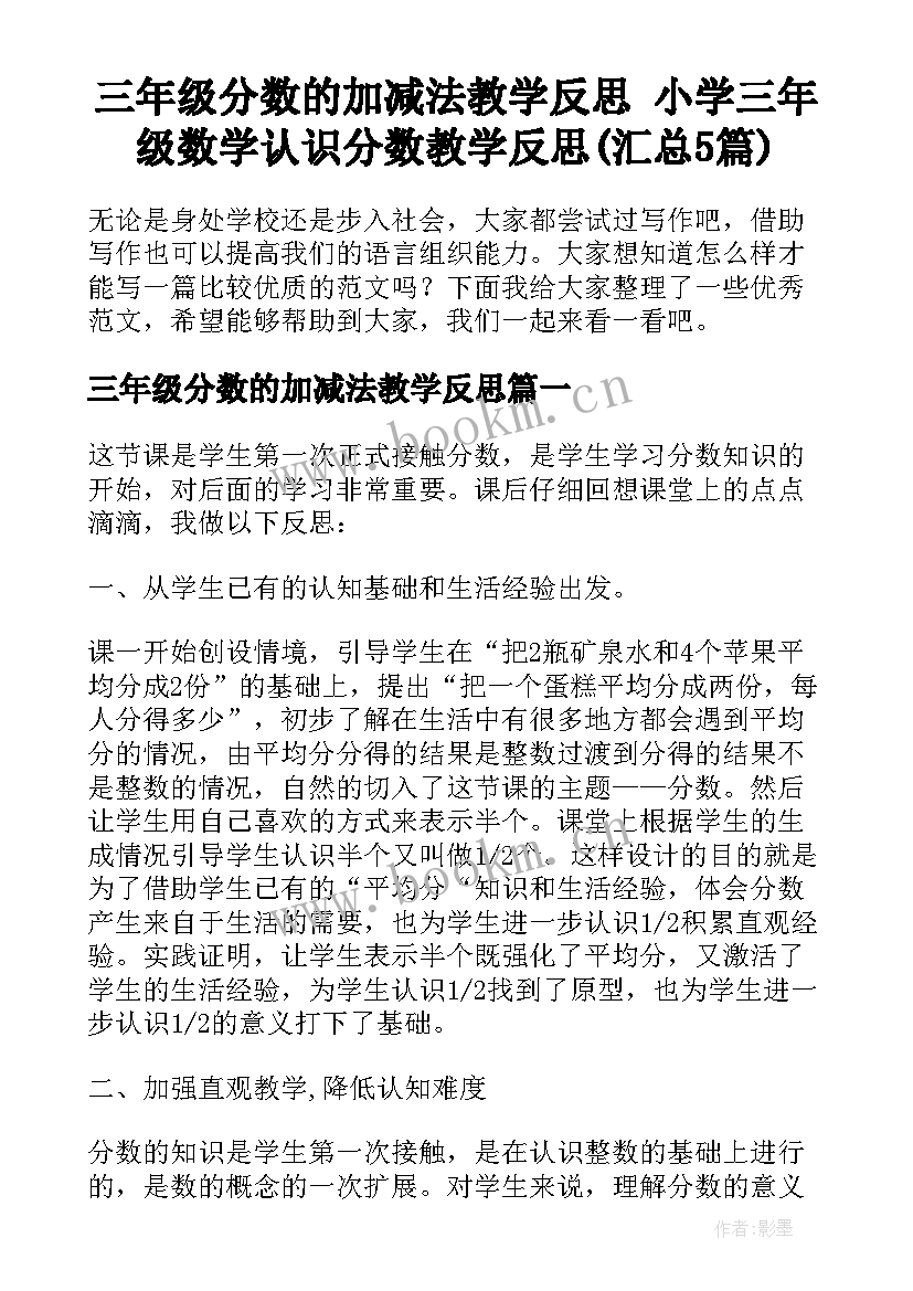 三年级分数的加减法教学反思 小学三年级数学认识分数教学反思(汇总5篇)