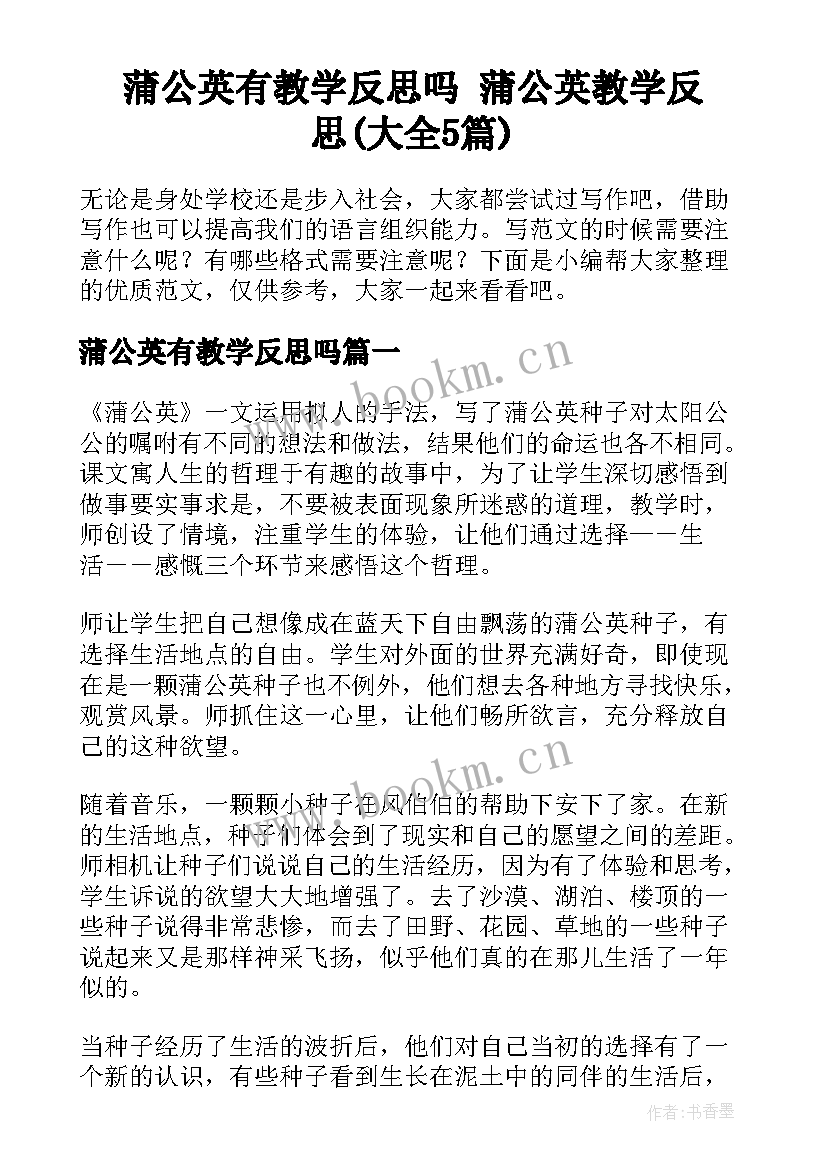 蒲公英有教学反思吗 蒲公英教学反思(大全5篇)