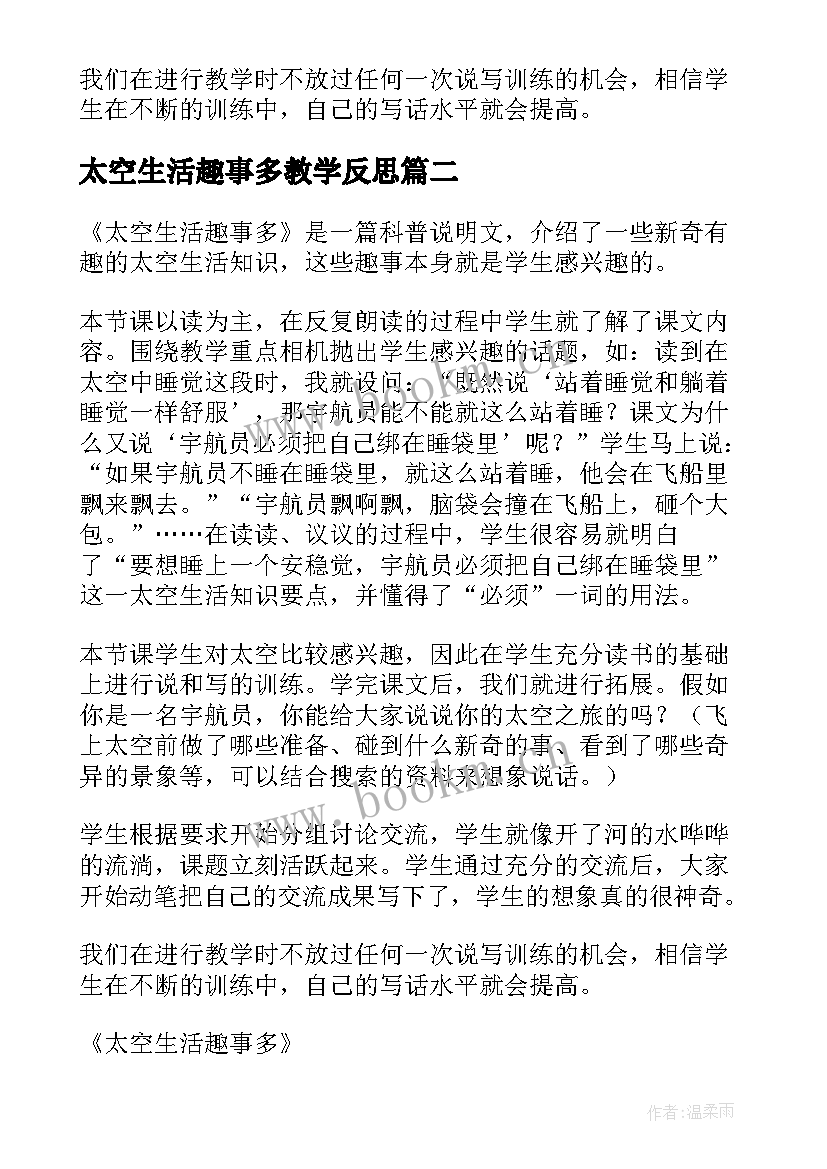 太空生活趣事多教学反思(通用5篇)