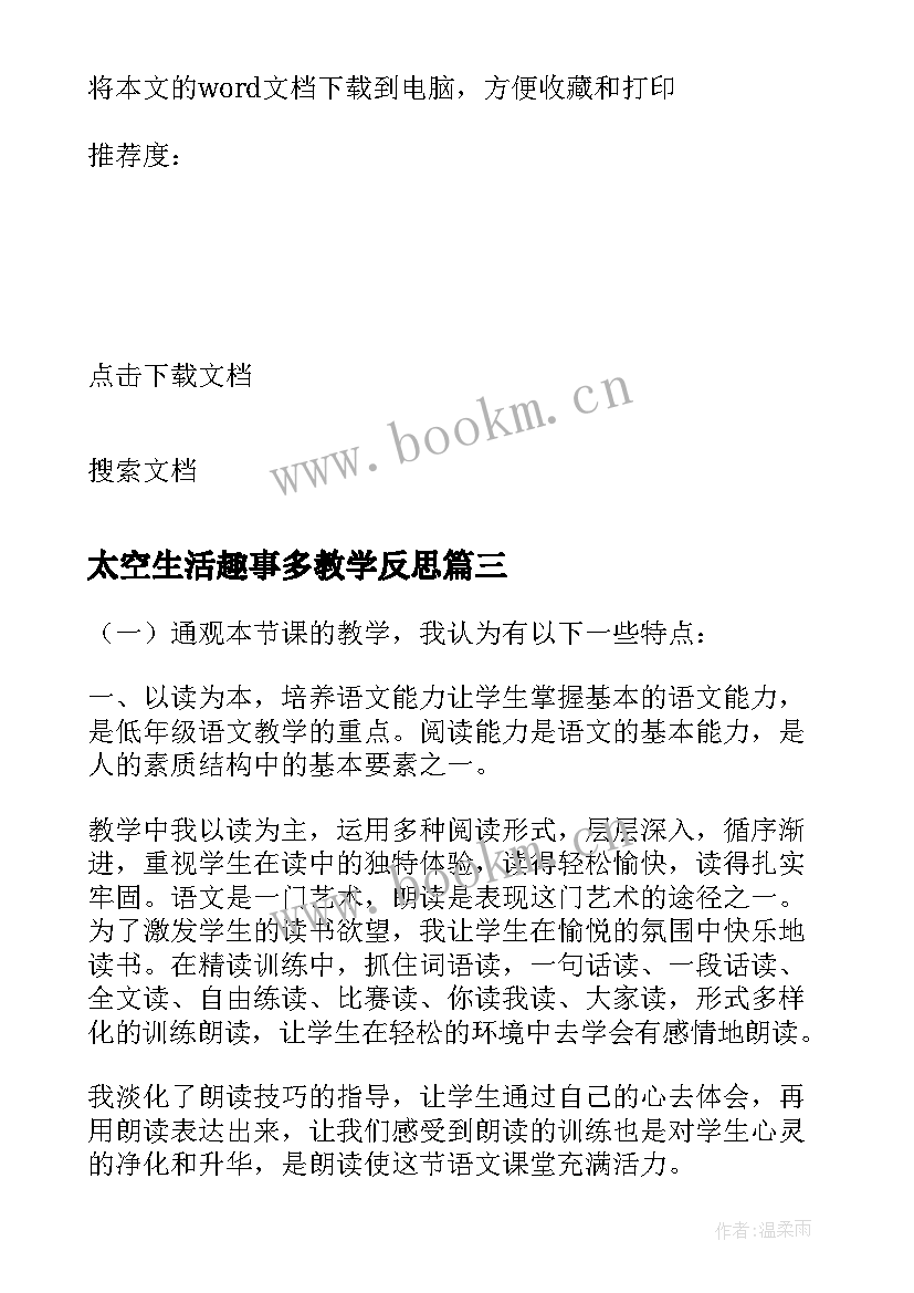 太空生活趣事多教学反思(通用5篇)