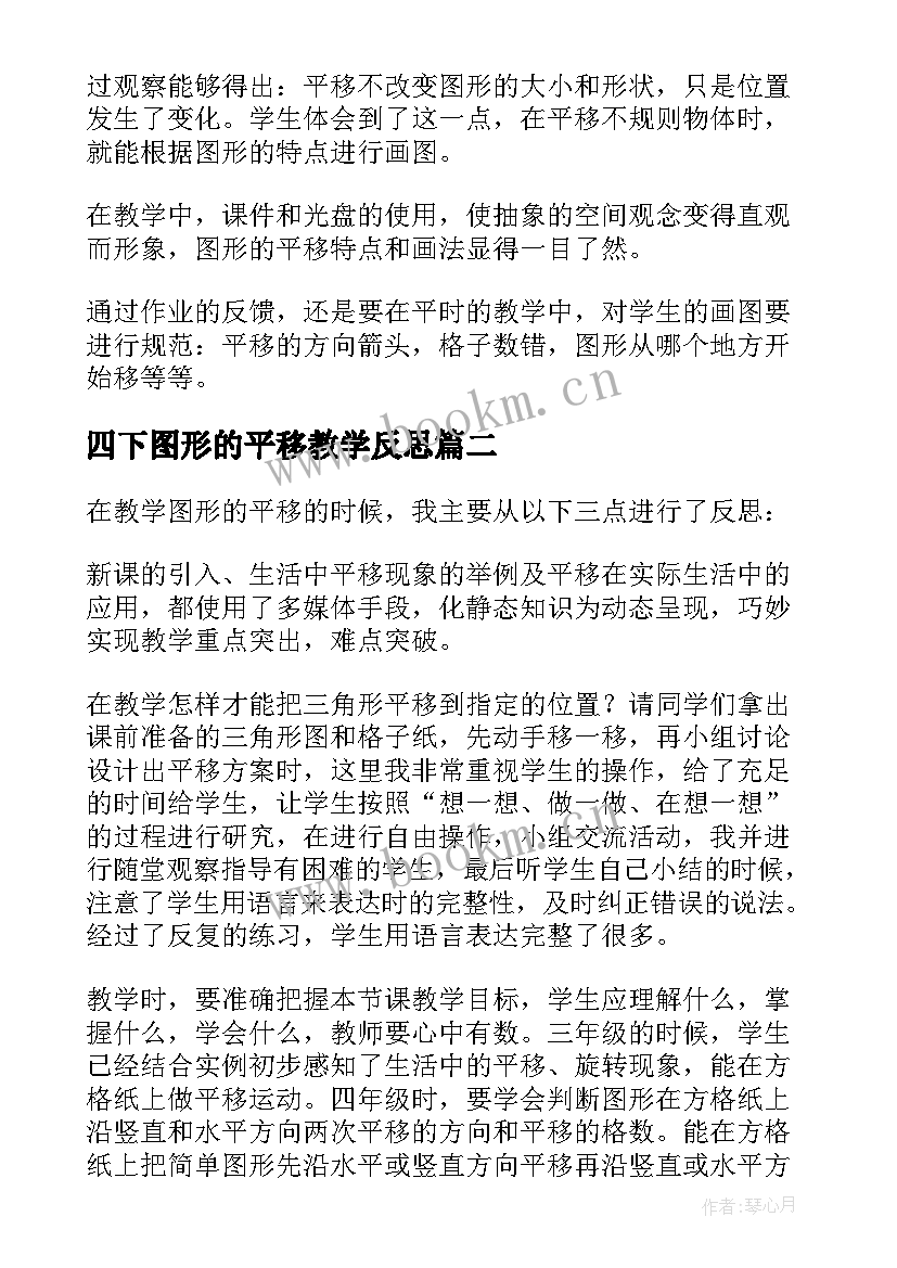 最新四下图形的平移教学反思 图形的平移的教学反思(优质5篇)