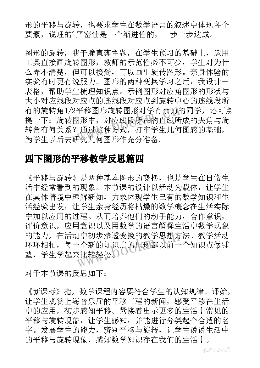 最新四下图形的平移教学反思 图形的平移的教学反思(优质5篇)