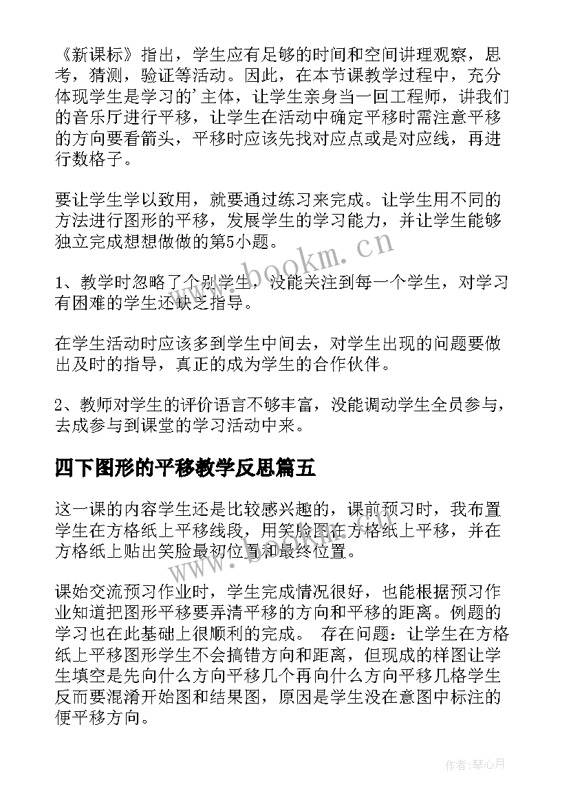 最新四下图形的平移教学反思 图形的平移的教学反思(优质5篇)