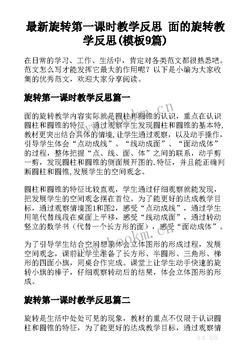 最新旋转第一课时教学反思 面的旋转教学反思(模板9篇)