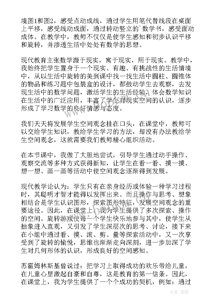 最新旋转第一课时教学反思 面的旋转教学反思(模板9篇)