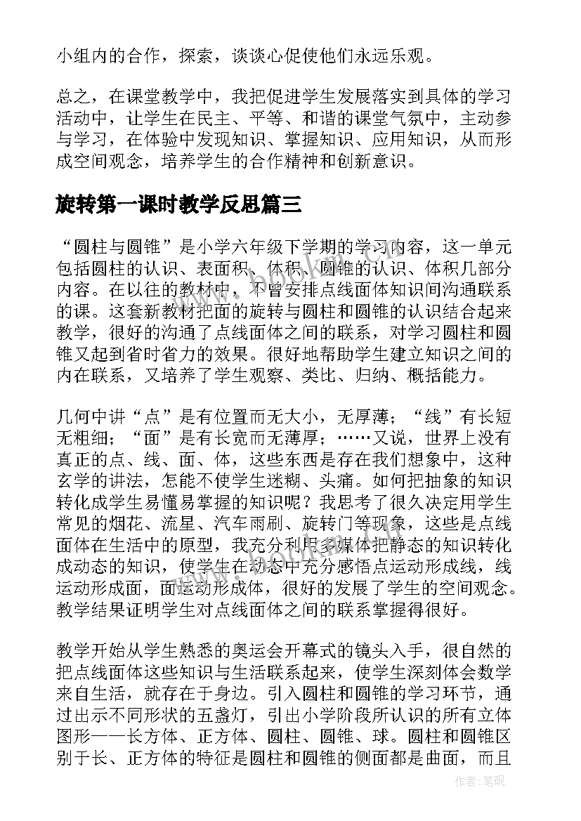 最新旋转第一课时教学反思 面的旋转教学反思(模板9篇)