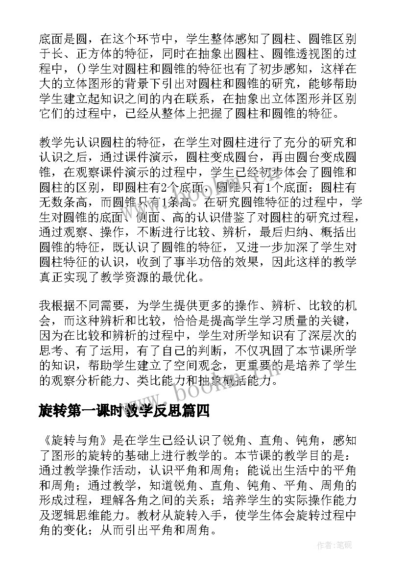 最新旋转第一课时教学反思 面的旋转教学反思(模板9篇)