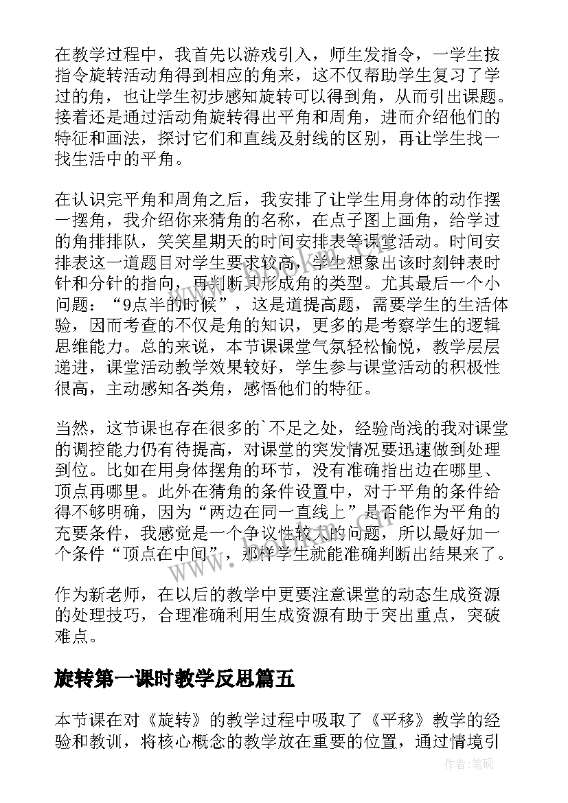 最新旋转第一课时教学反思 面的旋转教学反思(模板9篇)