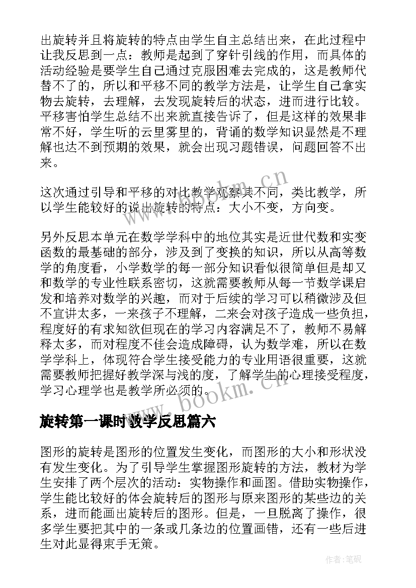 最新旋转第一课时教学反思 面的旋转教学反思(模板9篇)