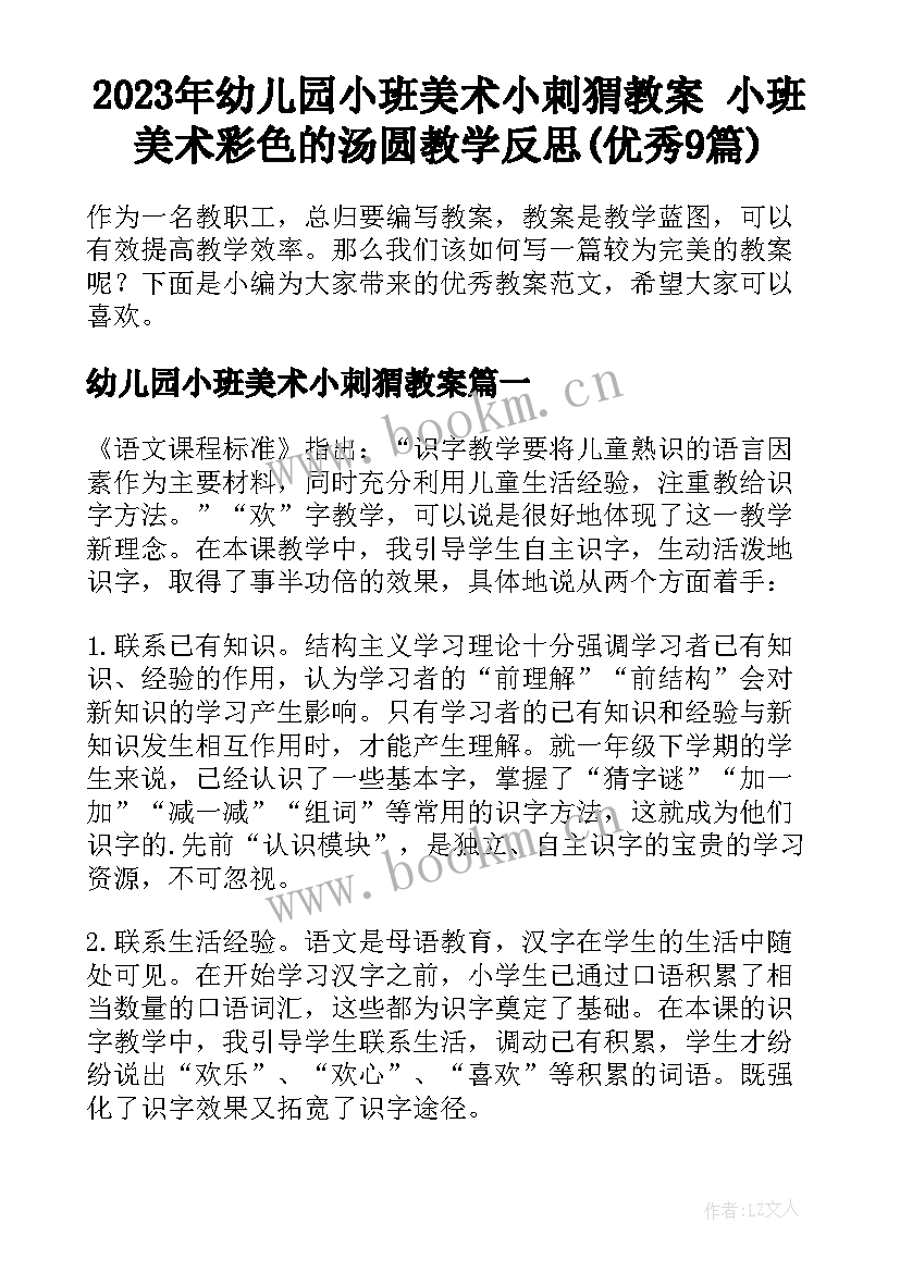 2023年幼儿园小班美术小刺猬教案 小班美术彩色的汤圆教学反思(优秀9篇)