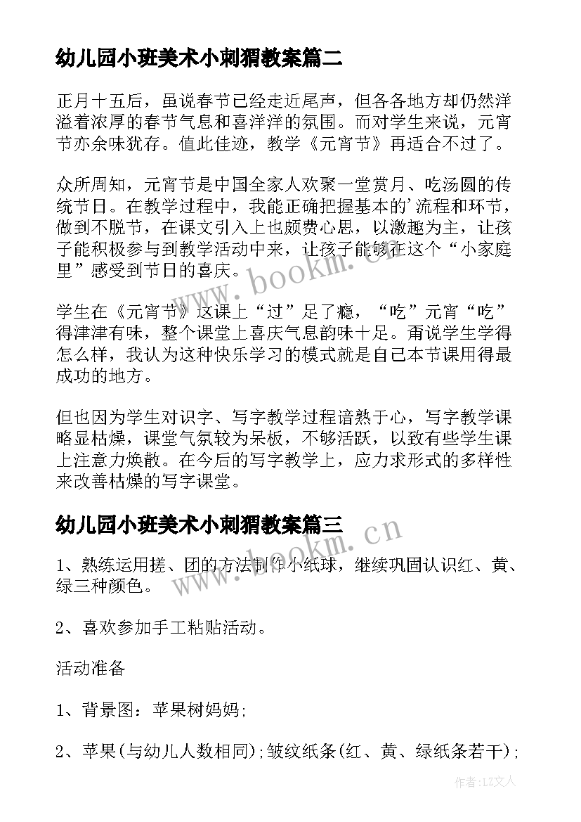 2023年幼儿园小班美术小刺猬教案 小班美术彩色的汤圆教学反思(优秀9篇)