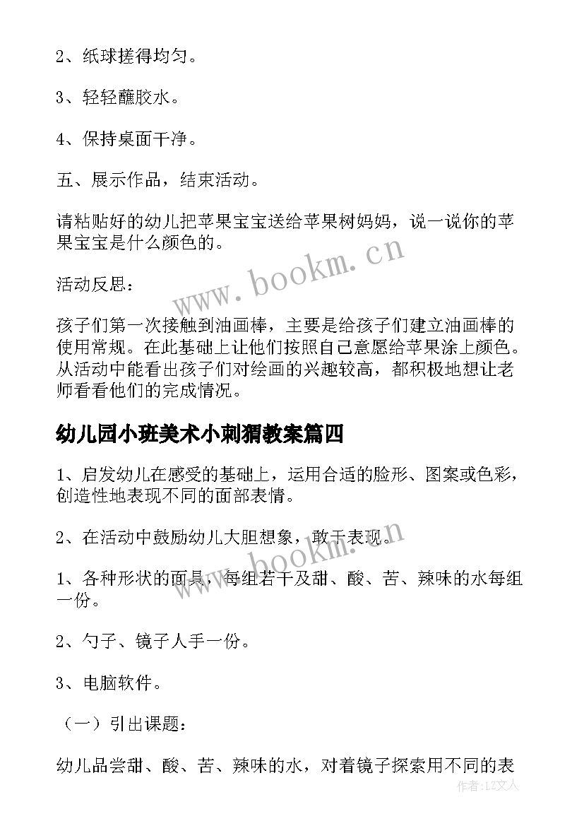 2023年幼儿园小班美术小刺猬教案 小班美术彩色的汤圆教学反思(优秀9篇)