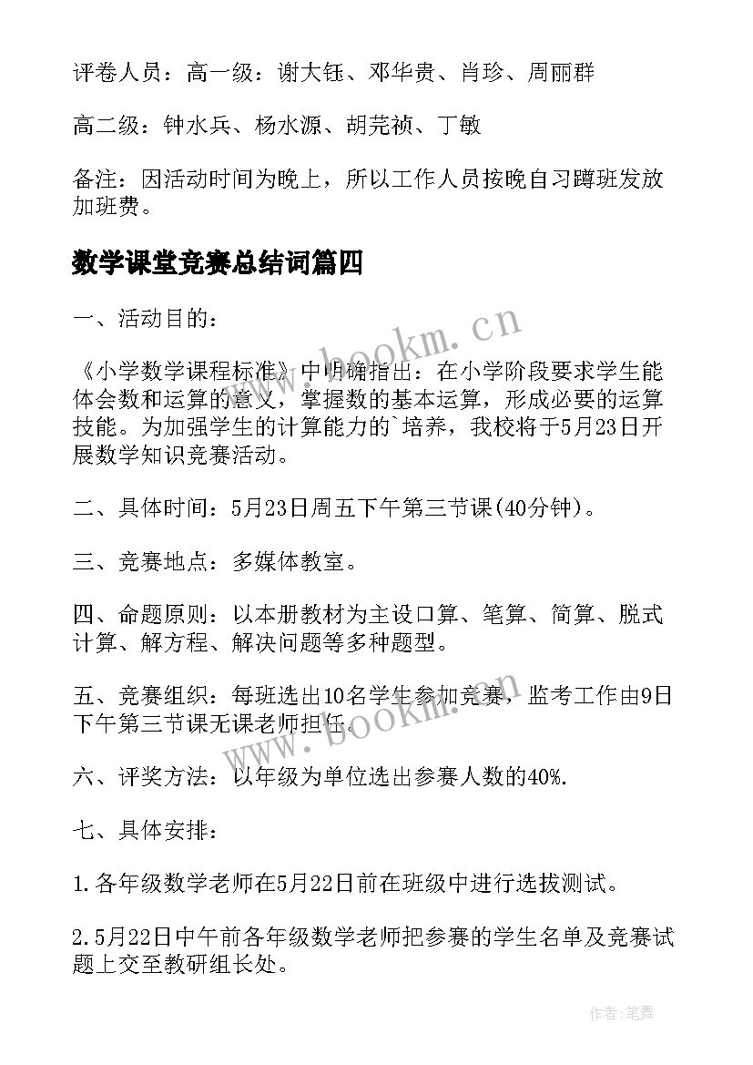 数学课堂竞赛总结词 小学课堂竞赛活动方案(优秀5篇)