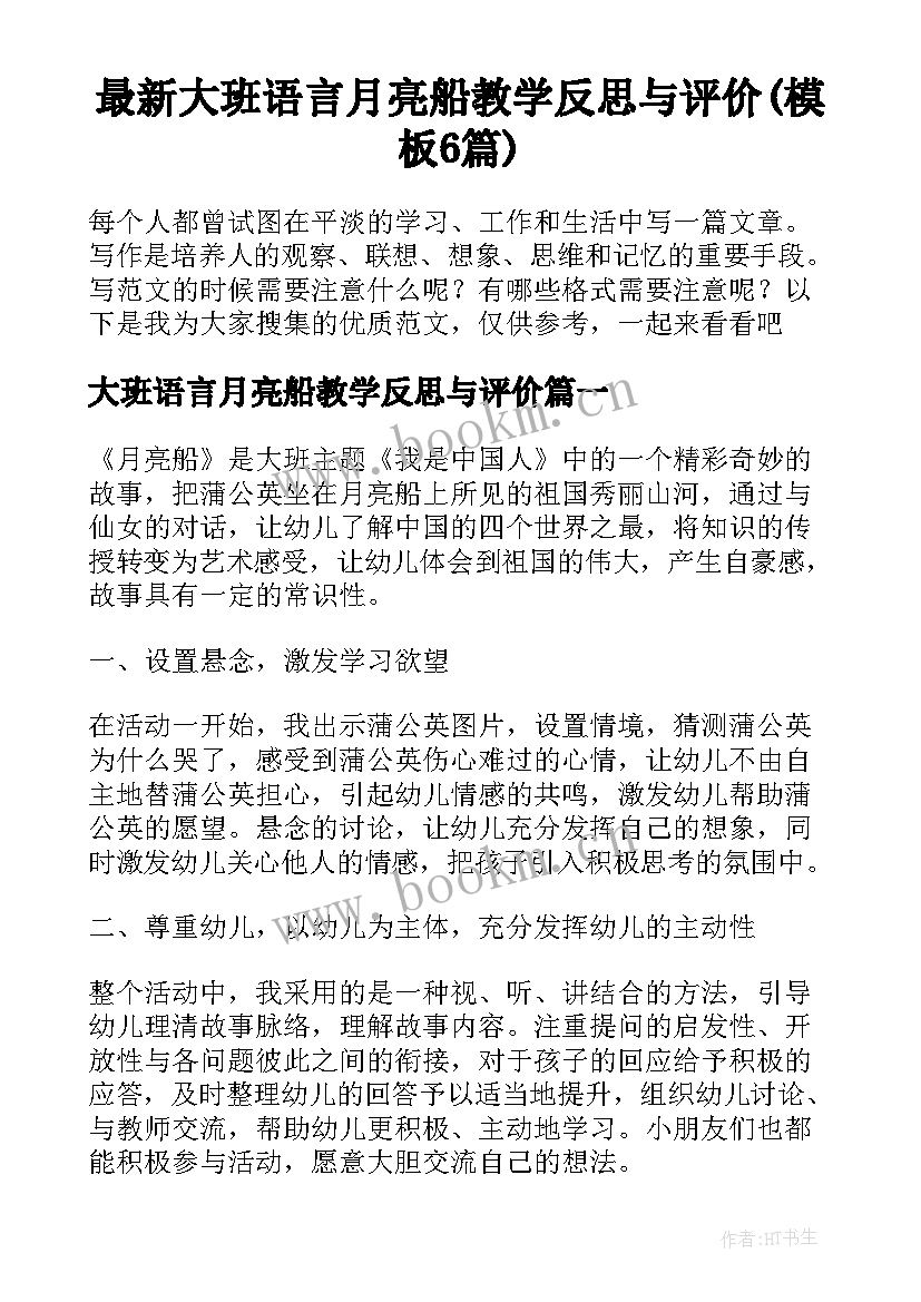 最新大班语言月亮船教学反思与评价(模板6篇)