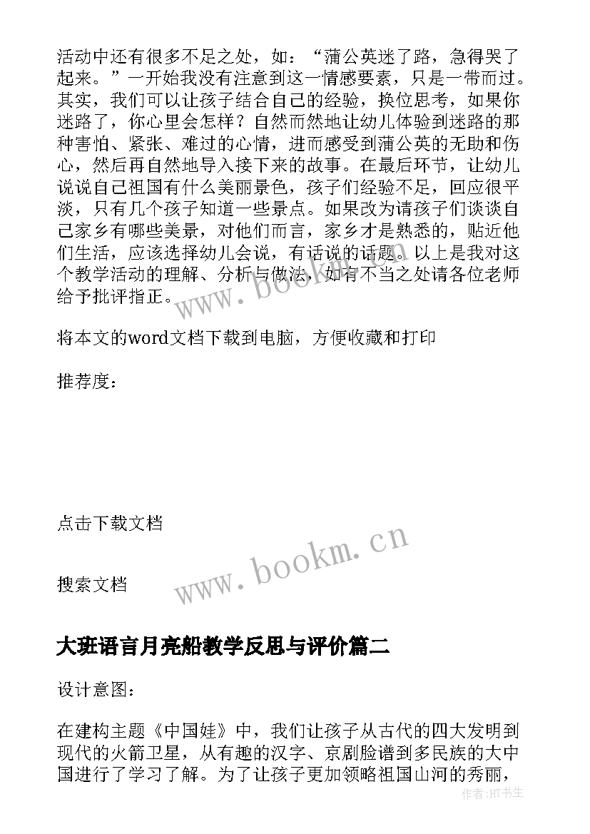 最新大班语言月亮船教学反思与评价(模板6篇)