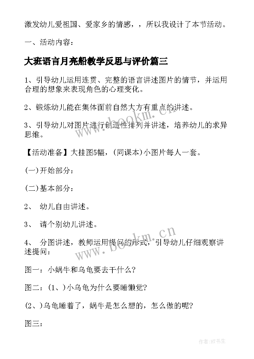 最新大班语言月亮船教学反思与评价(模板6篇)