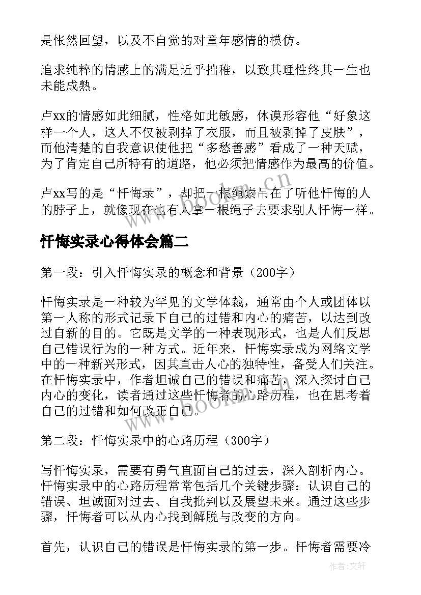 2023年忏悔实录心得体会 忏悔实录案例心得体会集合(优质5篇)