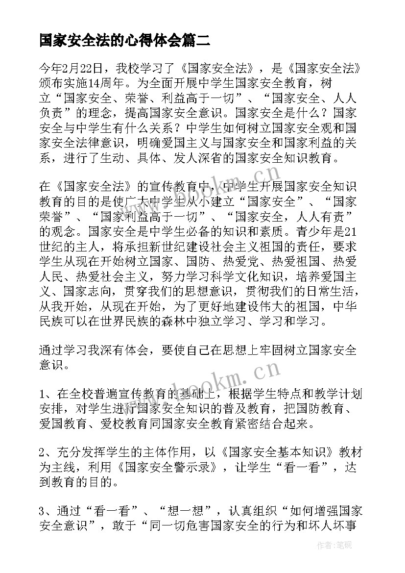 国家安全法的心得体会(通用5篇)