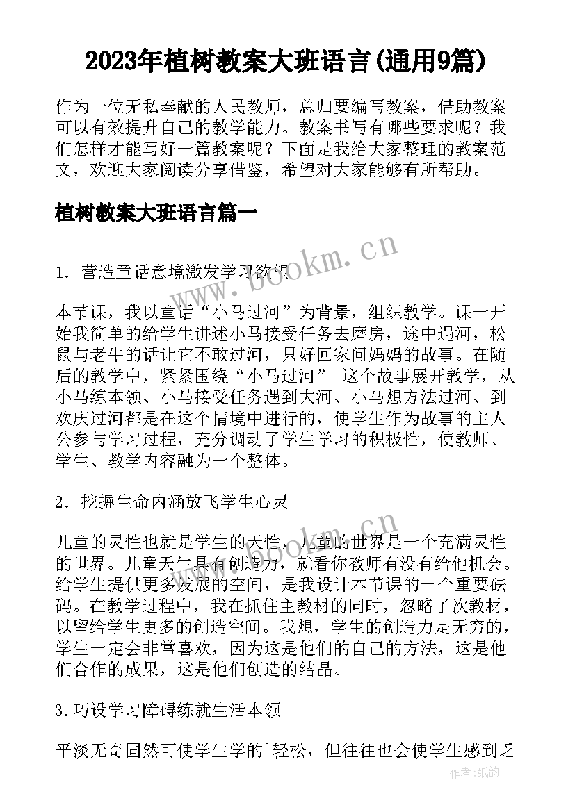 2023年植树教案大班语言(通用9篇)