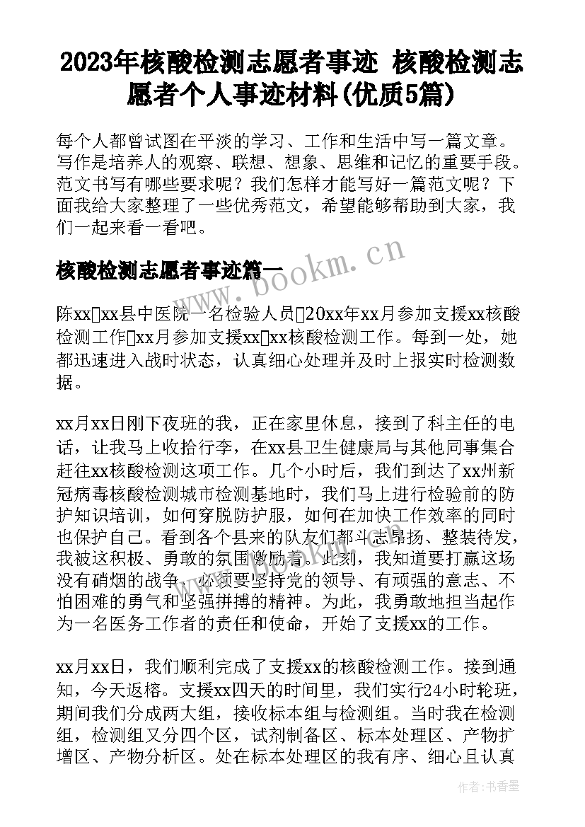 2023年核酸检测志愿者事迹 核酸检测志愿者个人事迹材料(优质5篇)