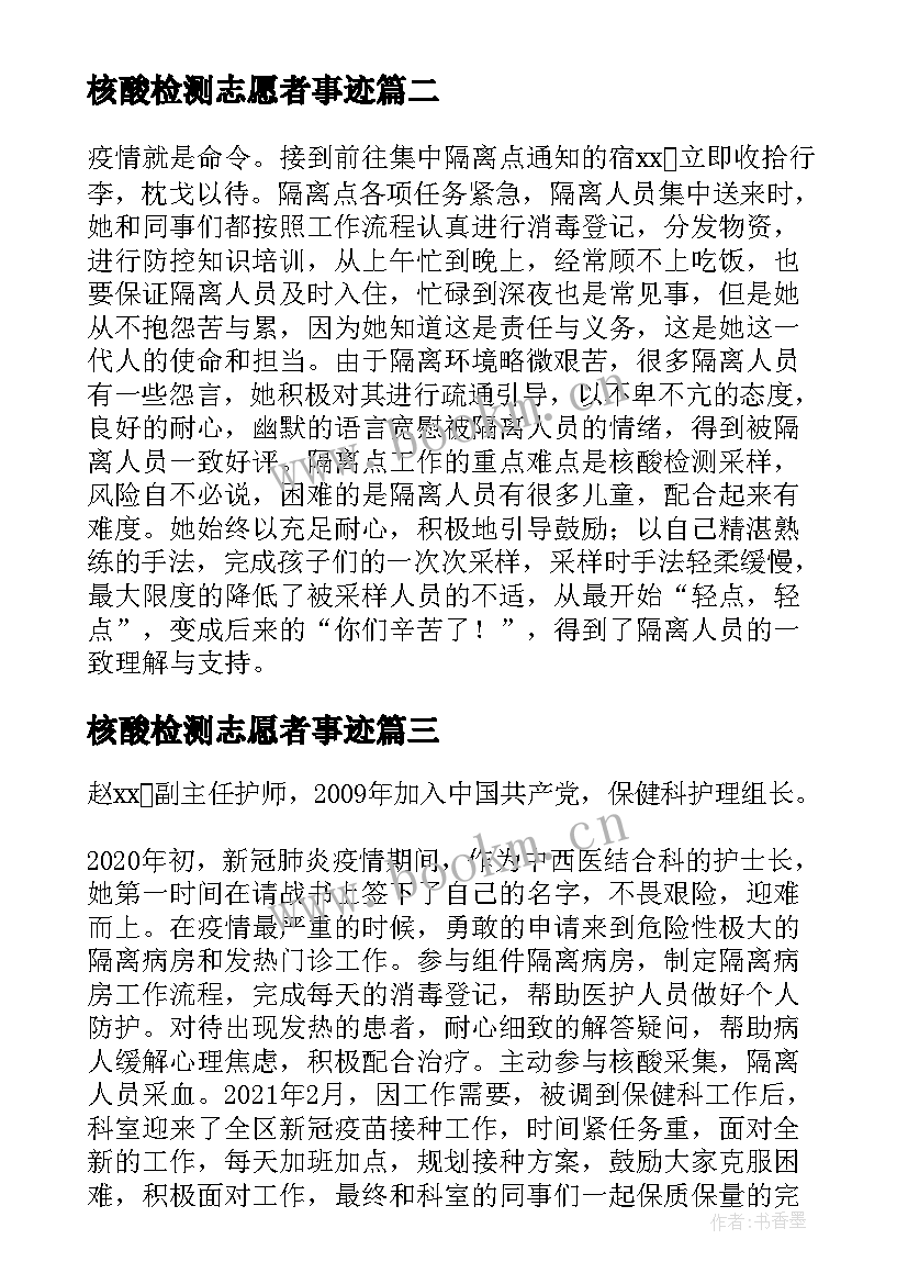 2023年核酸检测志愿者事迹 核酸检测志愿者个人事迹材料(优质5篇)