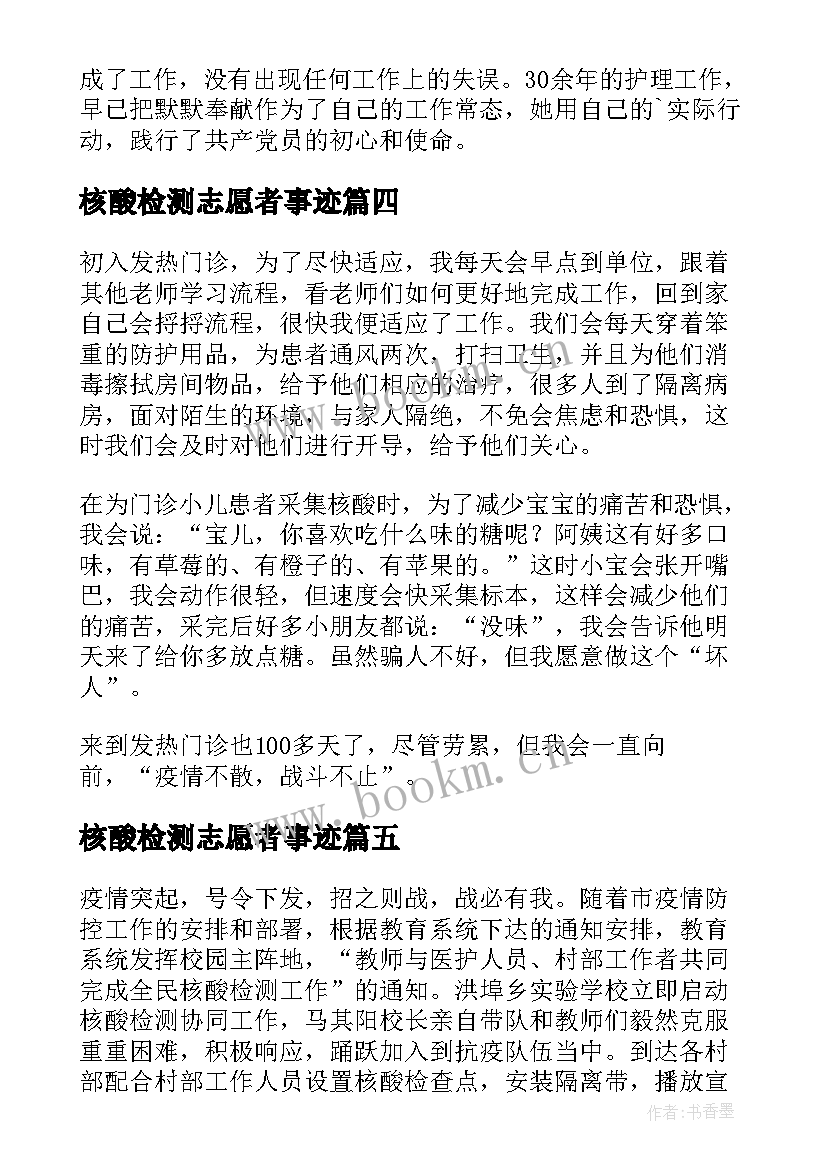 2023年核酸检测志愿者事迹 核酸检测志愿者个人事迹材料(优质5篇)