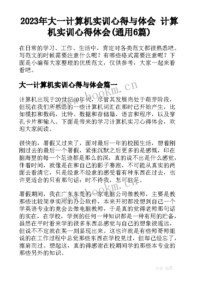 2023年大一计算机实训心得与体会 计算机实训心得体会(通用6篇)