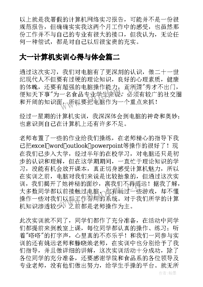 2023年大一计算机实训心得与体会 计算机实训心得体会(通用6篇)