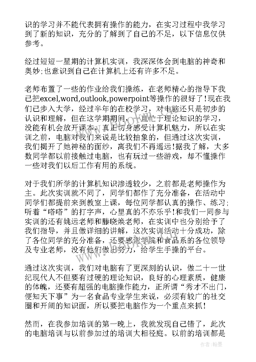 2023年大一计算机实训心得与体会 计算机实训心得体会(通用6篇)