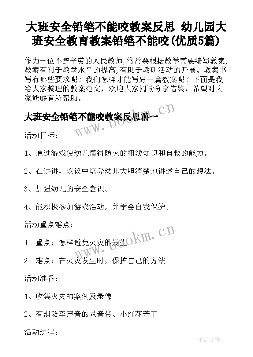 大班安全铅笔不能咬教案反思 幼儿园大班安全教育教案铅笔不能咬(优质5篇)