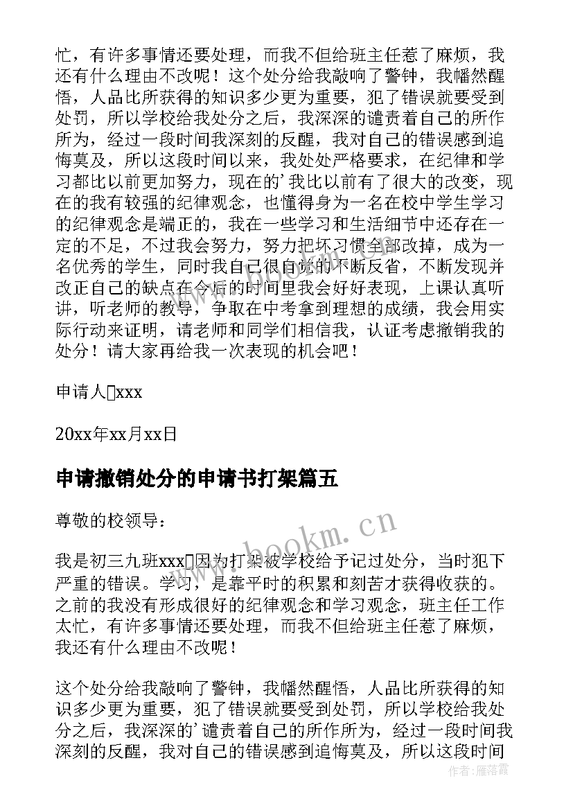 2023年申请撤销处分的申请书打架 打架处分撤销申请书(精选9篇)