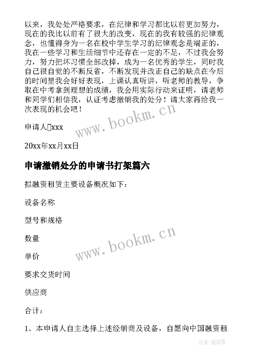 2023年申请撤销处分的申请书打架 打架处分撤销申请书(精选9篇)