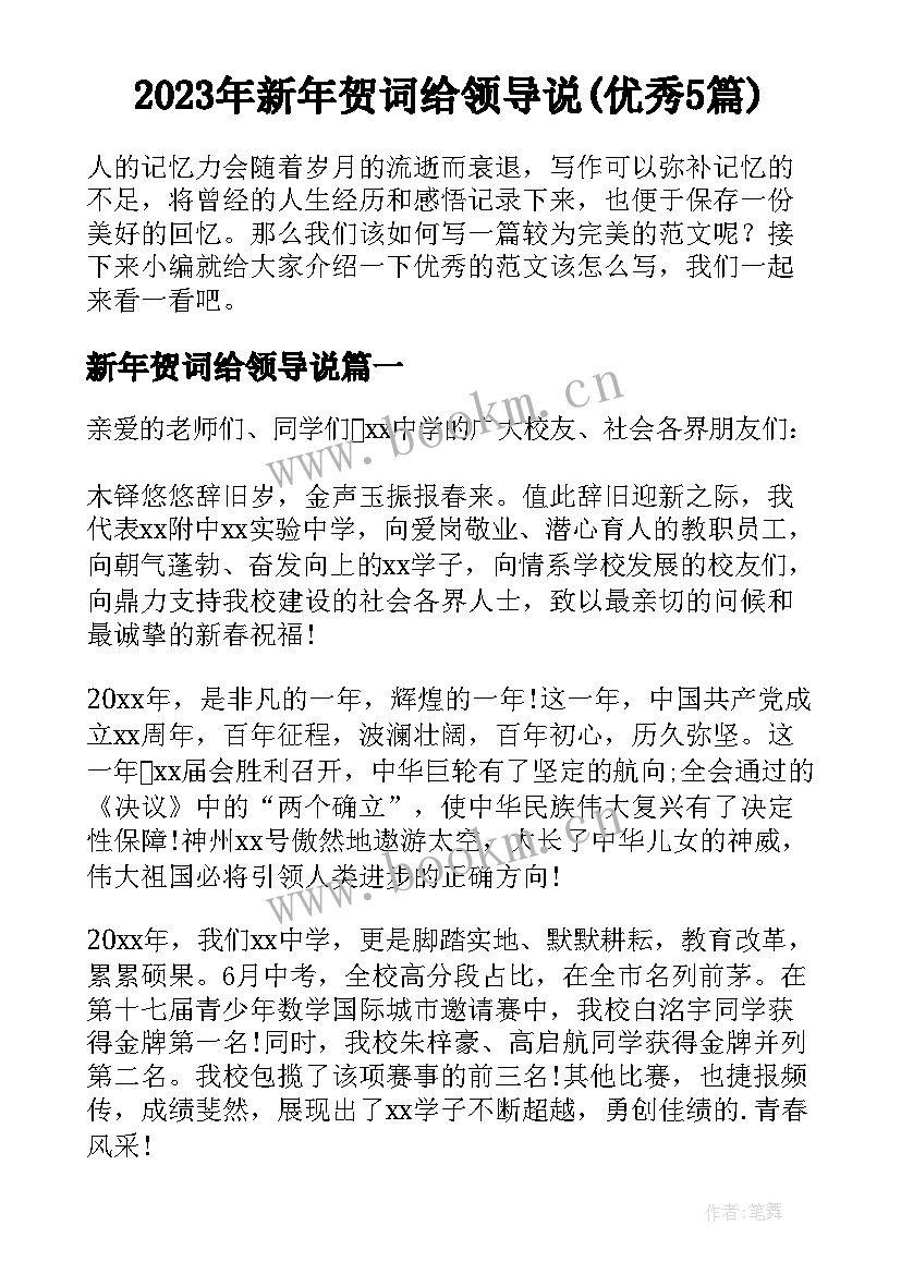 2023年新年贺词给领导说(优秀5篇)