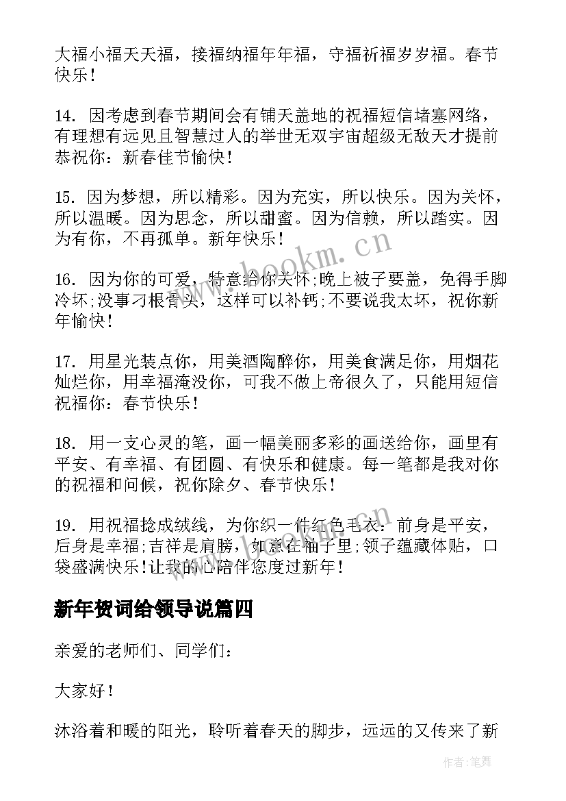 2023年新年贺词给领导说(优秀5篇)