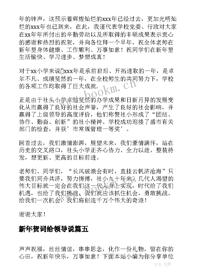 2023年新年贺词给领导说(优秀5篇)