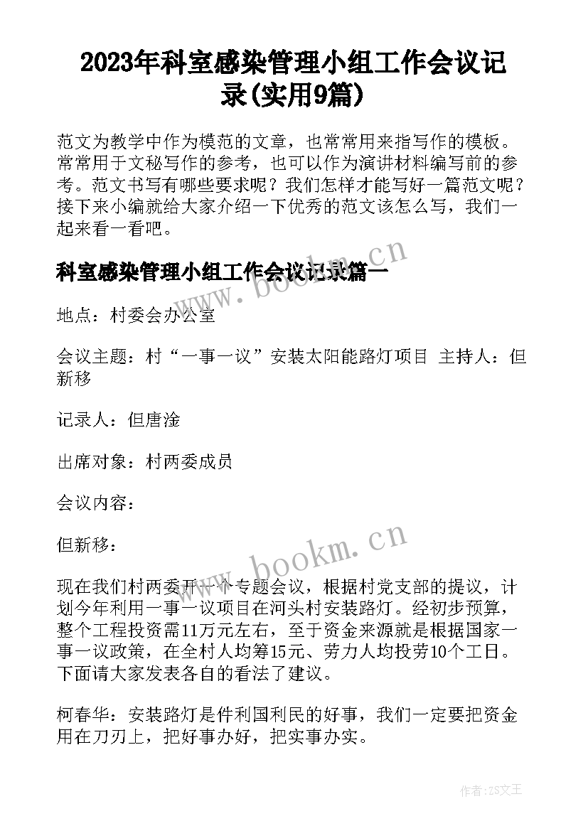 2023年科室感染管理小组工作会议记录(实用9篇)