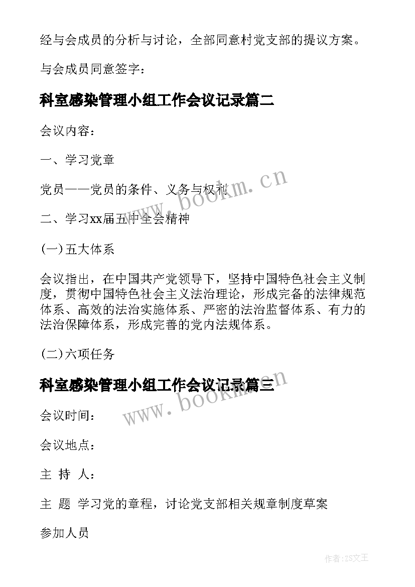 2023年科室感染管理小组工作会议记录(实用9篇)