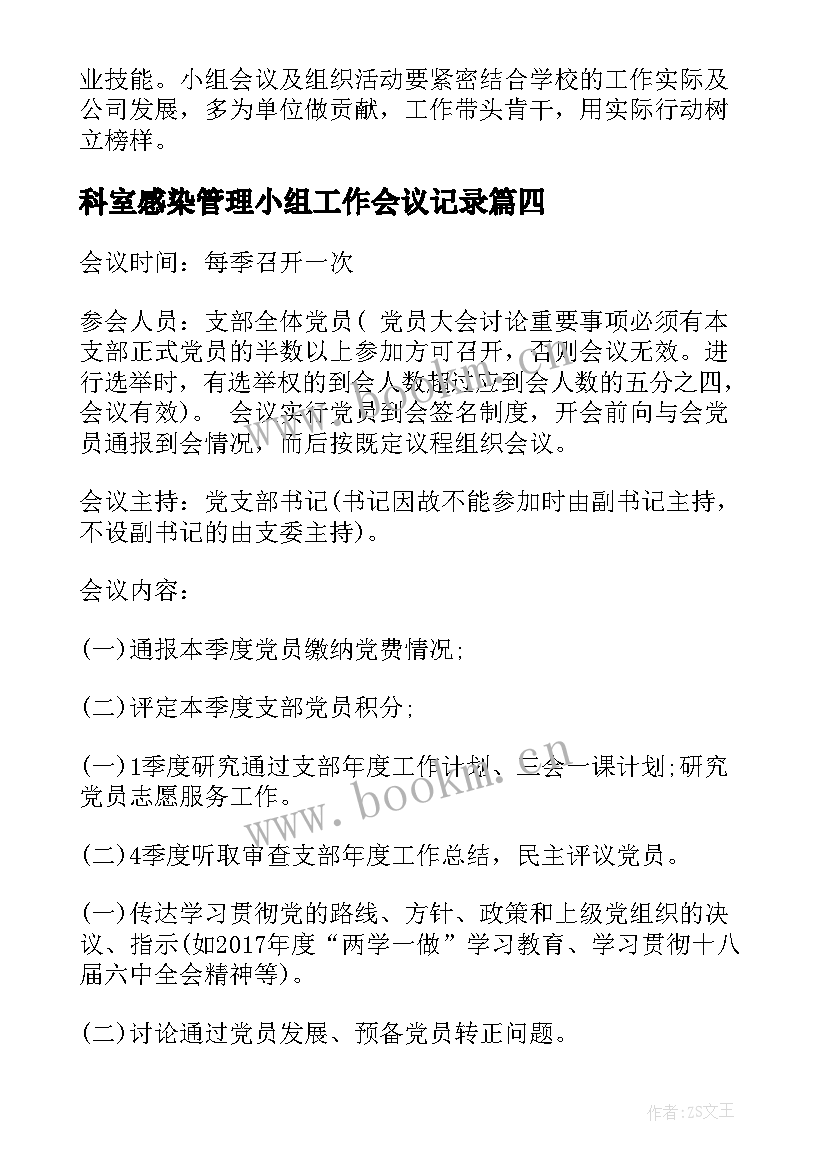 2023年科室感染管理小组工作会议记录(实用9篇)