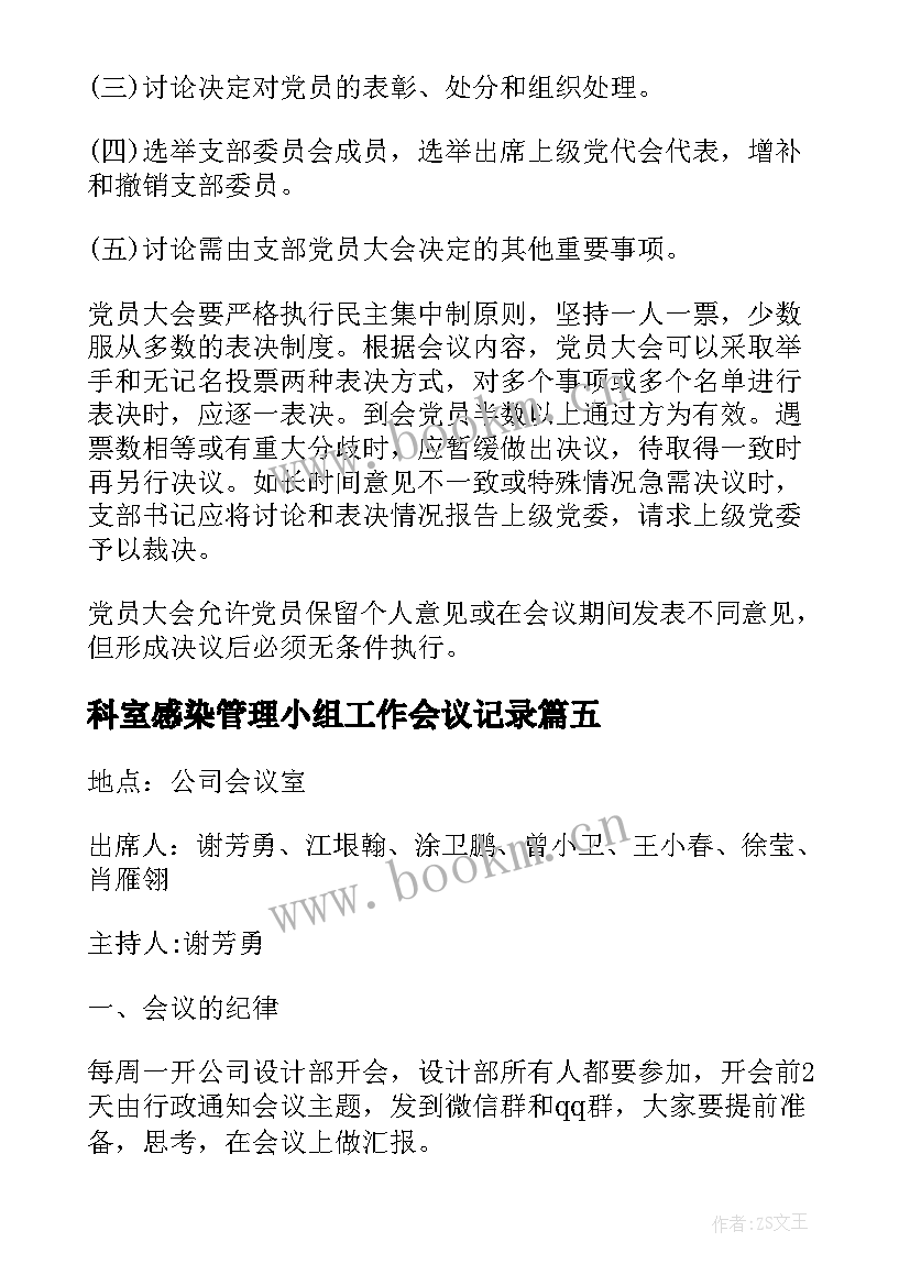 2023年科室感染管理小组工作会议记录(实用9篇)