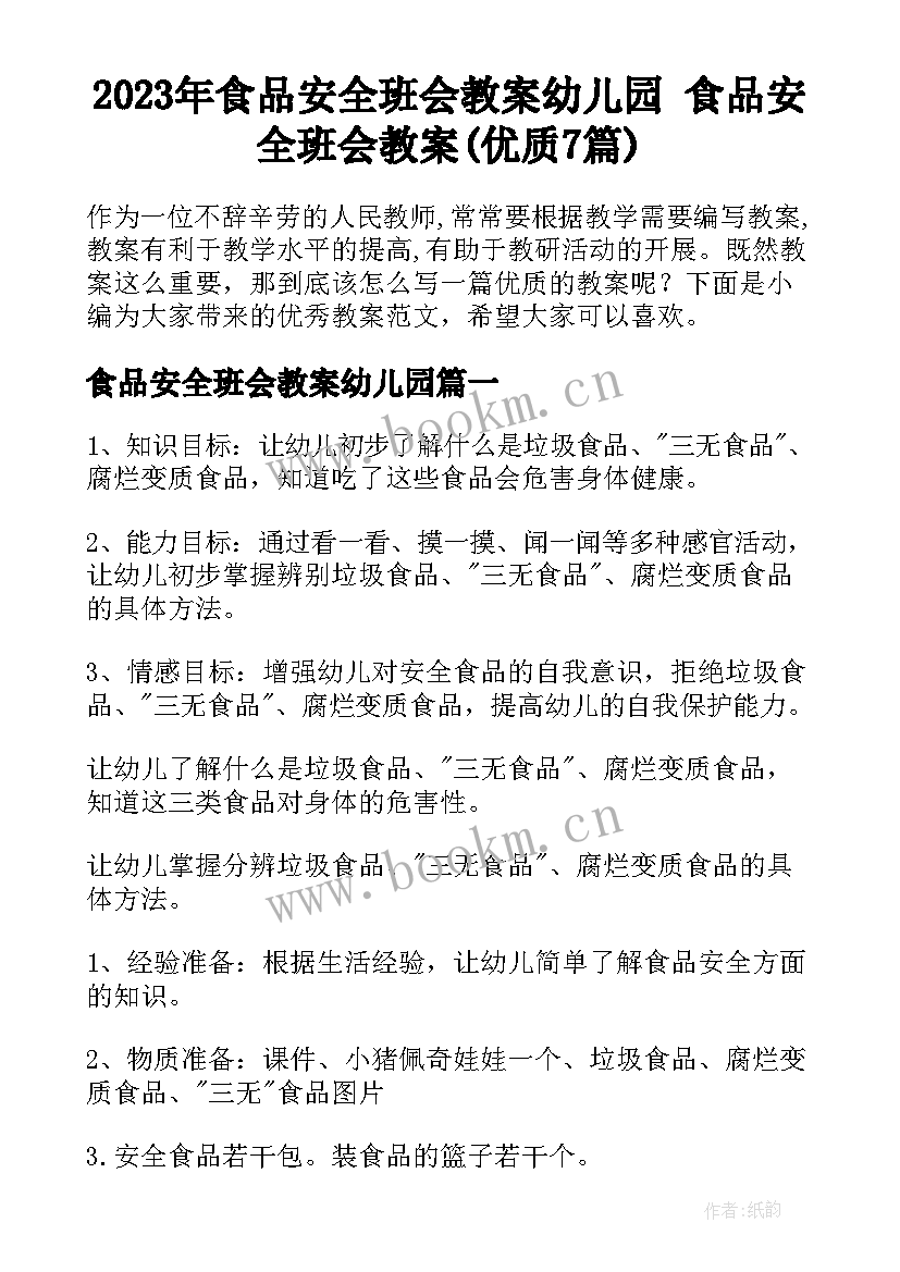 2023年食品安全班会教案幼儿园 食品安全班会教案(优质7篇)