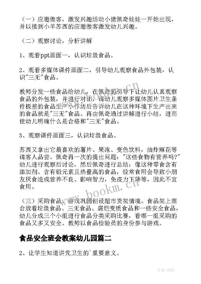 2023年食品安全班会教案幼儿园 食品安全班会教案(优质7篇)