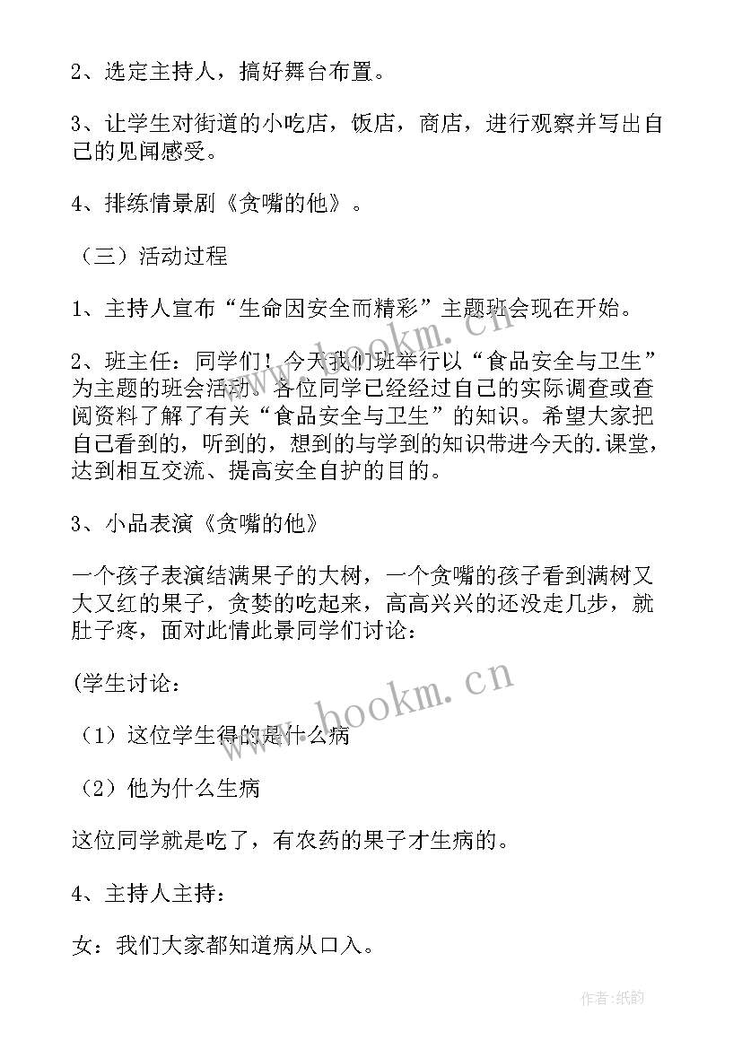 2023年食品安全班会教案幼儿园 食品安全班会教案(优质7篇)