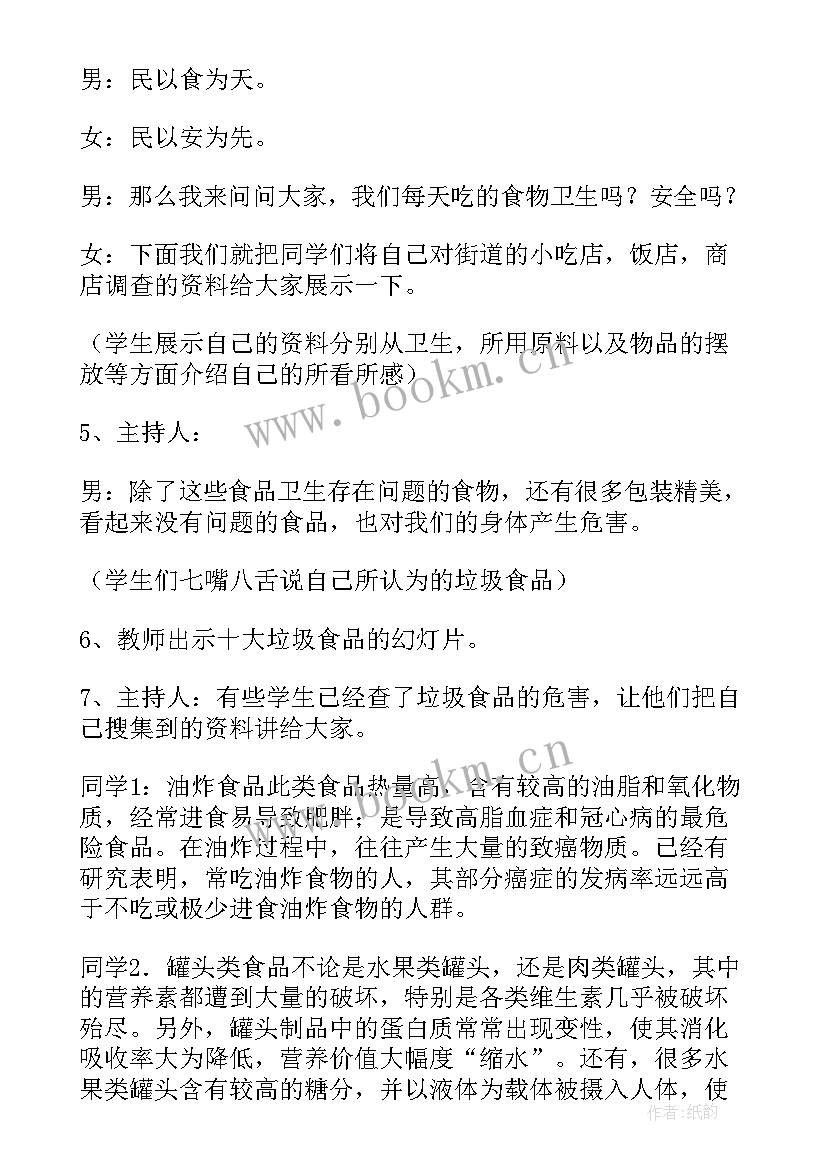 2023年食品安全班会教案幼儿园 食品安全班会教案(优质7篇)