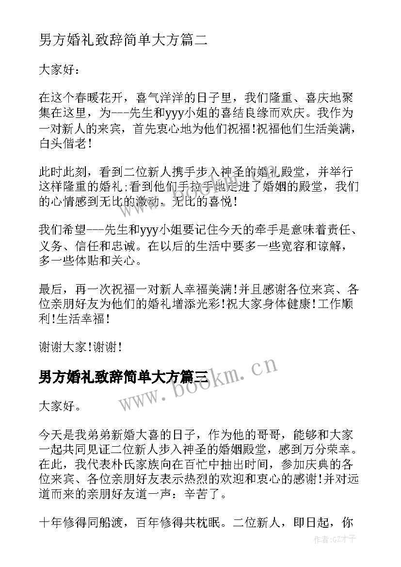 最新男方婚礼致辞简单大方 男方代表婚礼致辞(优质8篇)